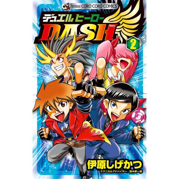 デュエルヒーローDASH (2) 電子書籍版 / 伊原しげかつ