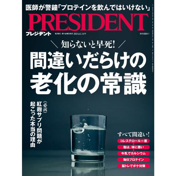 PRESIDENT 2024.6.14 電子書籍版 / PRESIDENT編集部