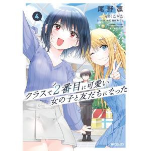 新品 / [クラにか]クラスで2番目に可愛い女の子と友だちになった (1-7