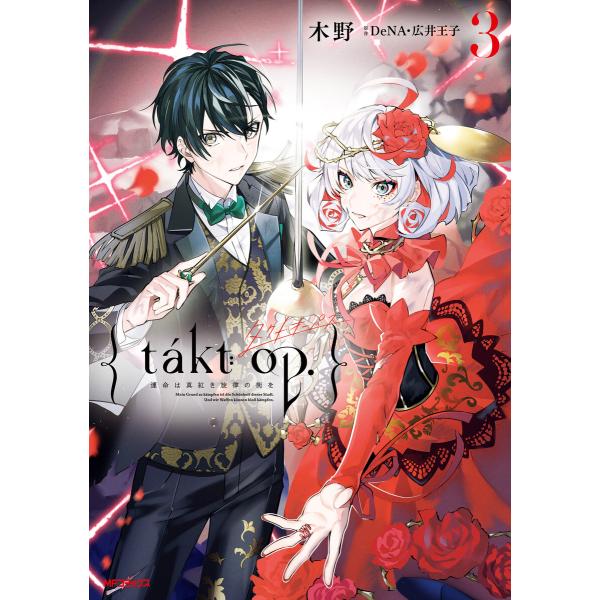 takt op. 3 運命は真紅き旋律の街を 電子書籍版 / 著者:木野 原作:DeNA・広井王子