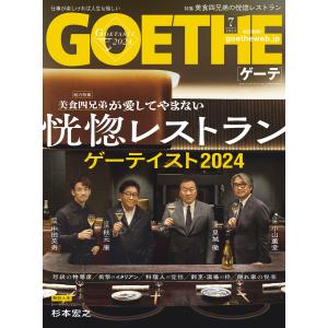 GOETHE[ゲーテ] 2024年7月号 電子書籍版 / 著:幻冬舎｜ebookjapan