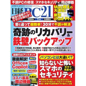 日経PC21 2024年7月号 電子書籍版 / 日経PC21編集部｜ebookjapan