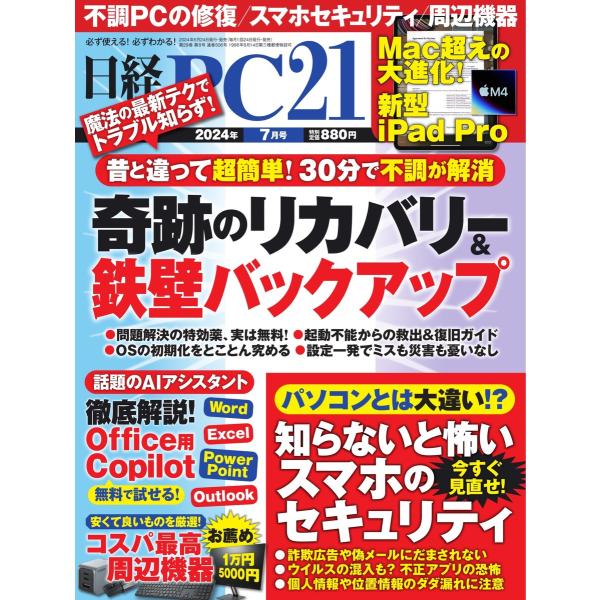 日経PC21 2024年7月号 電子書籍版 / 日経PC21編集部