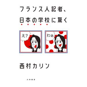 フランス人記者、日本の学校に驚く 電子書籍版 / 西村カリン｜ebookjapan