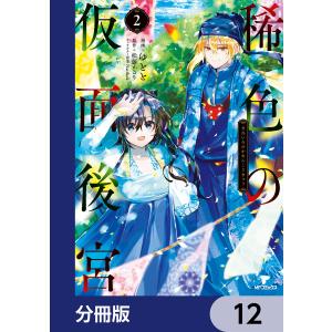 稀色の仮面後宮【分冊版】 12 電子書籍版 / 漫画:ゆとと 原作:松藤かるり キャラクター原案:Nardack｜ebookjapan