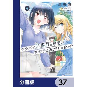 クラスで2番目に可愛い女の子と友だちになった【分冊版】 37 電子書籍版 / 漫画:尾野凛 原作:たかた キャラクター原案:日向あずり｜ebookjapan