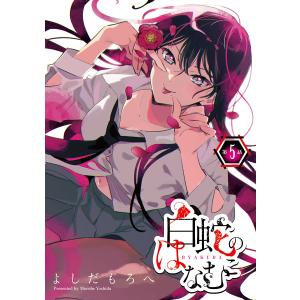 白蛇のはなむこ(話売り) #5 電子書籍版 / よしだもろへ｜ebookjapan