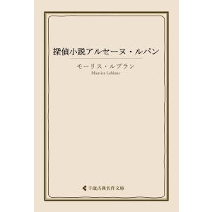 探偵小説アルセーヌ・ルパン 電子書籍版 / 著:モーリス・ルブラン 翻訳:婦人文化研究会 編集:古典名作文庫編集部｜ebookjapan