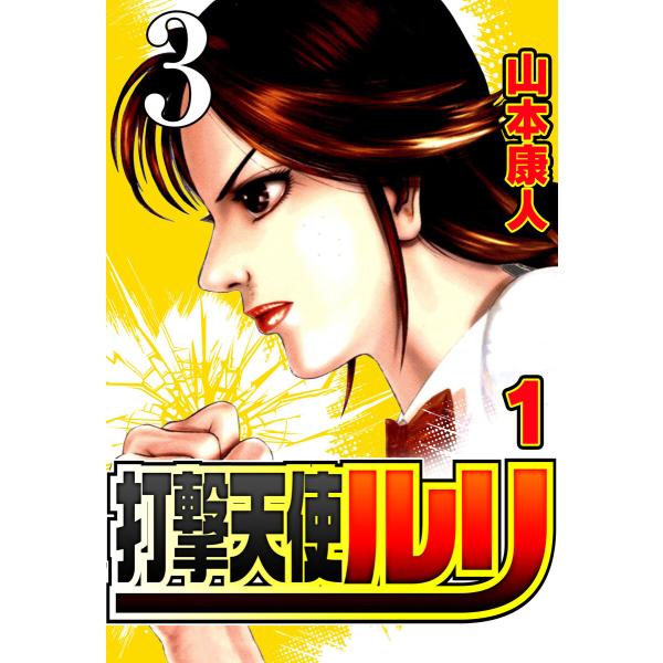 打撃天使ルリ 打撃3 悲しきエース 電子書籍版 / 山本康人