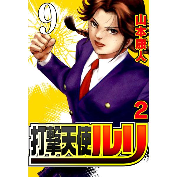 打撃天使ルリ 打撃9 白昼の悪夢 電子書籍版 / 山本康人
