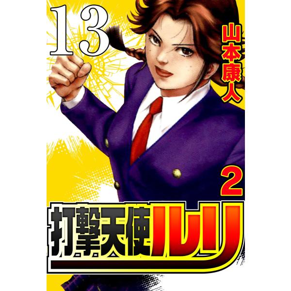 打撃天使ルリ 打撃13 ハートポエマー 電子書籍版 / 山本康人