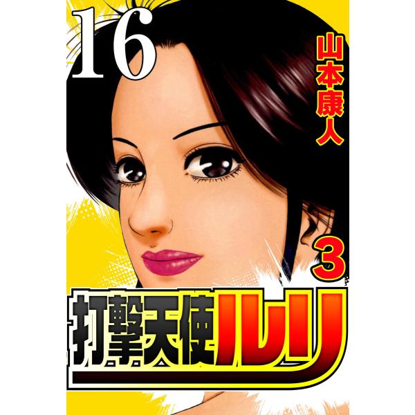 打撃天使ルリ 打撃16 恩人 電子書籍版 / 山本康人