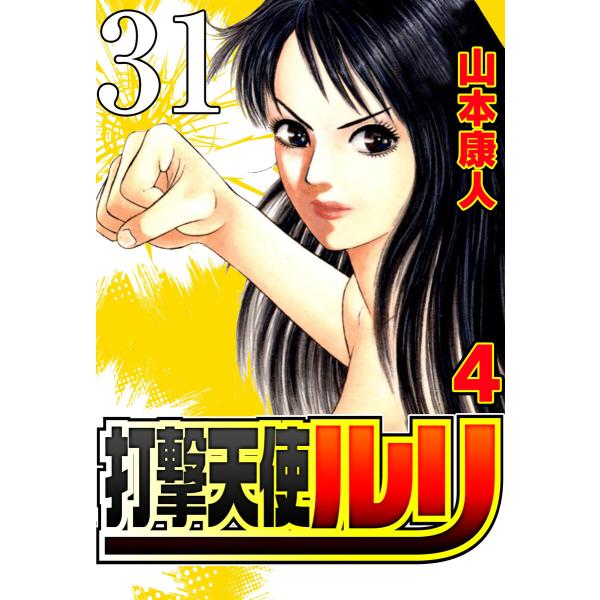 打撃天使ルリ 4-7 本当の自分 電子書籍版 / 山本康人