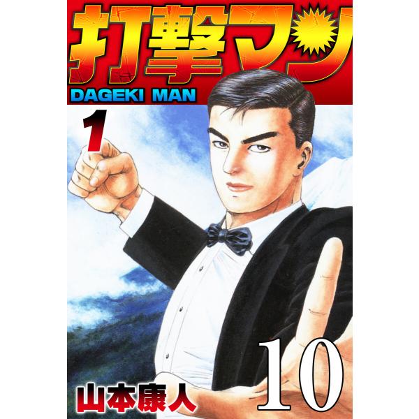 打撃マン 第8話 横綱になるだす 電子書籍版 / 山本康人