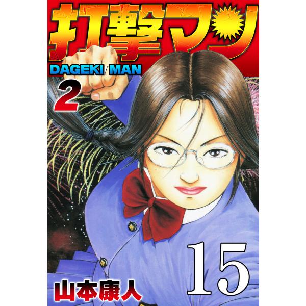 打撃マン 第13話 俺のトミー 電子書籍版 / 山本康人