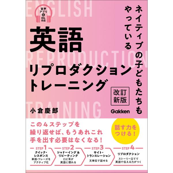 英語リプロダクショントレーニング 改訂新版 ネイティブの子どもたちもやっている 電子書籍版 / 小倉...
