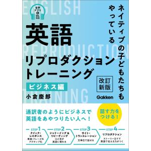 英語リプロダクショントレーニング ビジネス編 改訂新版 ネイティブの子どもたちもやっている 電子書籍版 / 小倉慶郎(著)｜ebookjapan