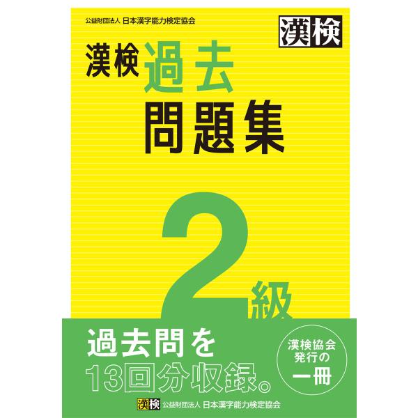 漢検 2級 過去問題集 電子書籍版 / 公益財団法人日本漢字能力検定協会(編)