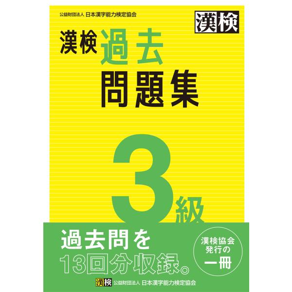 漢検 3級 過去問題集 電子書籍版 / 公益財団法人日本漢字能力検定協会(編)