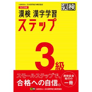 漢検 3級 漢字学習ステップ 改訂四版 電子書籍版 / 公益財団法人日本漢字能力検定協会(編)｜ebookjapan