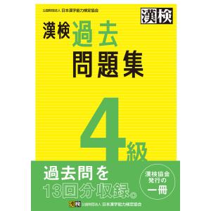 漢検 4級 過去問題集 電子書籍版 / 公益財団法人日本漢字能力検定協会(編)｜ebookjapan