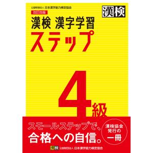 漢検 4級 漢字学習ステップ 改訂四版 電子書籍版 / 公益財団法人日本漢字能力検定協会(編)｜ebookjapan