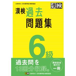 漢検 6級 過去問題集 電子書籍版 / 公益財団法人日本漢字能力検定協会(編)｜ebookjapan