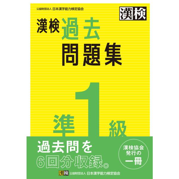 漢検 準1級 過去問題集 電子書籍版 / 公益財団法人日本漢字能力検定協会(編)