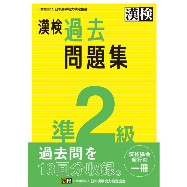 漢検 準2級 過去問題集 電子書籍版 / 公益財団法人日本漢字能力検定協会(編)