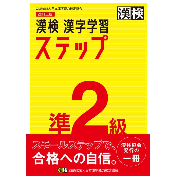 漢検 準2級 漢字学習ステップ 改訂三版 電子書籍版 / 公益財団法人日本漢字能力検定協会(編)