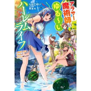 アラサー魔術師のゆる〜いハーレムライフ 〜異世界と現代を行き来してのんびり暮らします〜 電子書籍版 / しんこせい(著)/四志丸(イラスト)｜ebookjapan