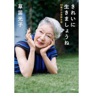 きれいに生きましょうね 90歳のお茶飲み話 電子書籍版 / 草笛光子｜ebookjapan