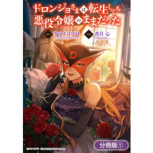 ドロンジョさまは転生しても悪役令嬢のままだった【分冊版】 1巻 電子書籍版 / タツノコプロ(原作)/香月心(漫画)｜ebookjapan