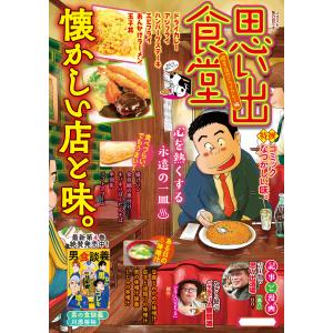 思い出食堂 喫茶店のドライカレー編 電子書籍版｜ebookjapan