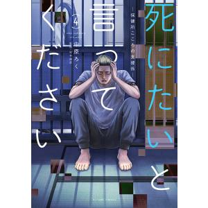 死にたいと言ってください ―保健所こころの支援係― : 4 電子書籍版 / 中原ろく(著)/松本俊彦(著)｜ebookjapan