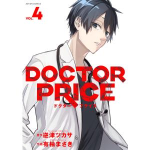 DOCTOR PRICE : 4 電子書籍版 / 有柚まさき(著)/逆津ツカサ(著)