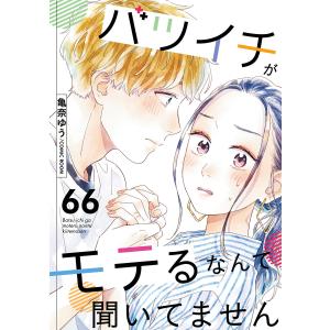 バツイチがモテるなんて聞いてません : 66 電子書籍版 / 亀奈ゆう(著)/COMIC ROOM(著)｜ebookjapan