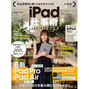 iPad仕事術!SPECIAL 2024(最新版・手書きツール大特集!!) 電子書籍版｜ebookjapan
