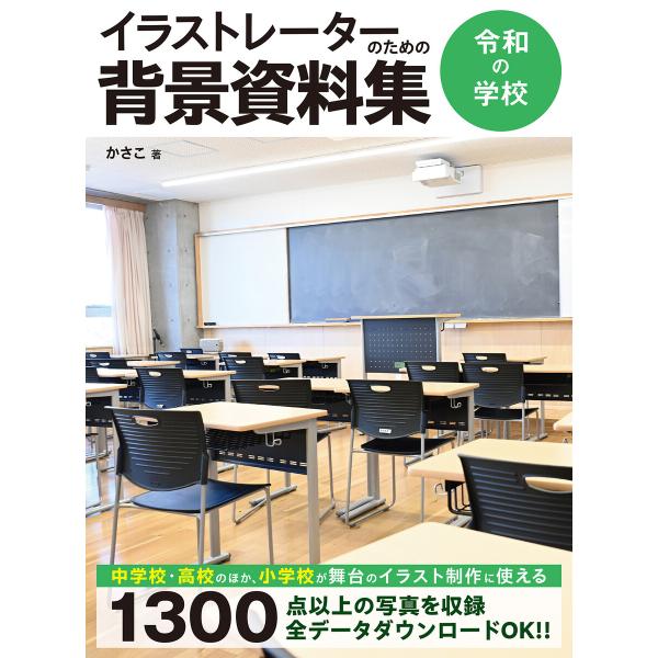 イラストレーターのための背景資料集 令和の学校 電子書籍版 / 著者:かさこ
