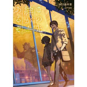 この先、絆があるぞ 電子書籍版 / 著者:田口仙年堂 イラスト:lack｜ebookjapan