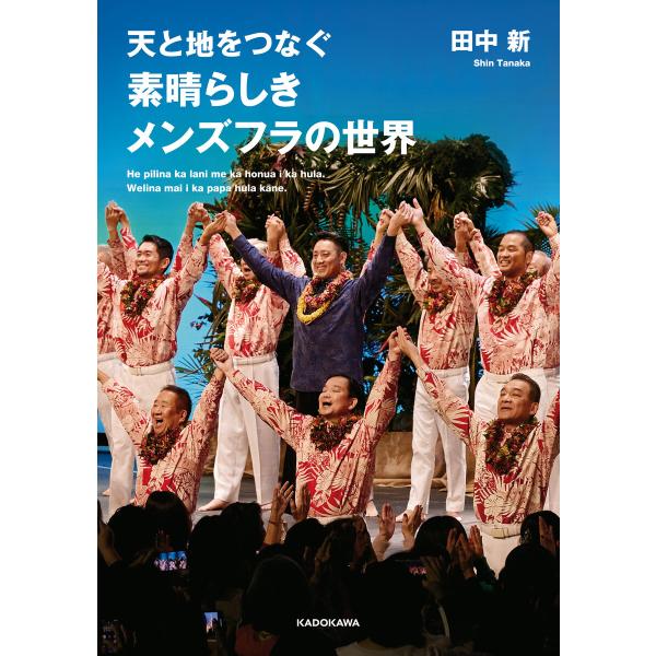 天と地をつなぐ 素晴らしきメンズフラの世界 電子書籍版 / 著者:田中新
