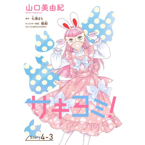 サキヨミ![1話売り] story04-3 電子書籍版 / 山口美由紀 七海まち/原作