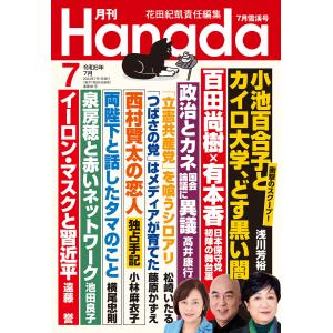 月刊Hanada2024年7月号 電子書籍版 / 編集:花田紀凱 編集:月刊Hanada編集部｜ebookjapan