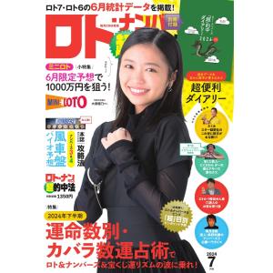 ロト・ナンバーズ超的中法 2024年7月号 電子書籍版 / ロト・ナンバーズ超的中法編集部｜ebookjapan