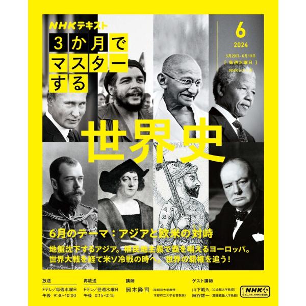 NHK 3か月でマスターする 世界史2024年6月号 電子書籍版 / NHK 3か月でマスターする編...