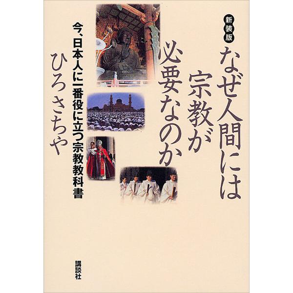 新装版 なぜ人間には宗教が必要なのか――今、日本人に一番役に立つ宗教教科書 電子書籍版 / ひろさち...
