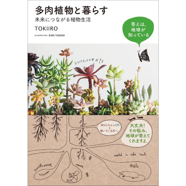 多肉植物と暮らす 未来につながる植物生活 電子書籍版 / TOKIIRO