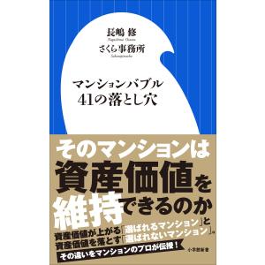 マンションバブル41の落とし穴(小学館新書) 電子書籍版 / 長嶋修(著)/さくら事務所(著)｜ebookjapan