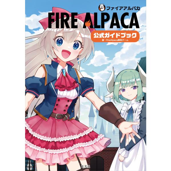 FireAlpaca公式ガイドブック 電子書籍版 / 著:FireAlpaca開発チーム