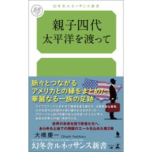 親子四代 太平洋を渡って 電子書籍版 / 著:大橋慶一｜ebookjapan